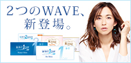 WAVEみんなに優しいコンタクトレンズ