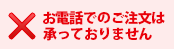 お電話でのご注文は承っておりません