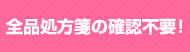 全品処方箋不要！