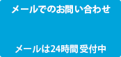 お問い合わせフォーム