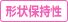 形状保持性