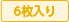 6枚入り
