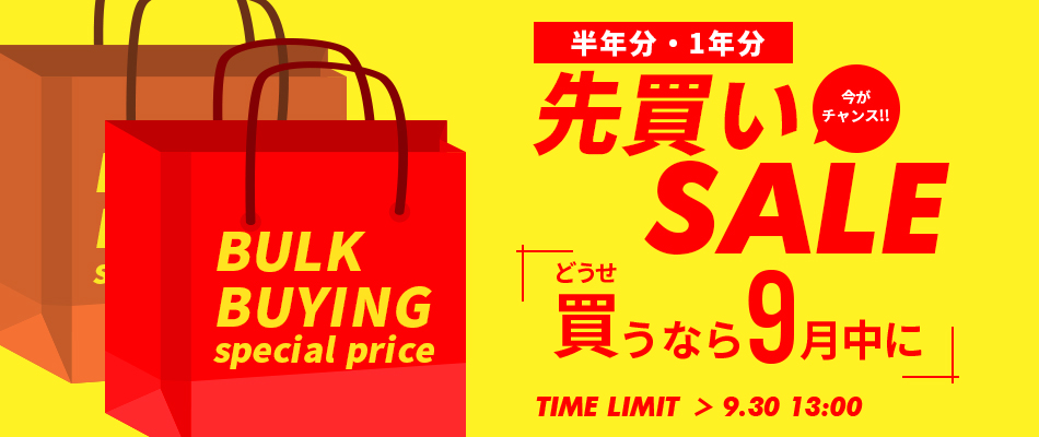 今がチャンス！半年分・1年分先買いSALE