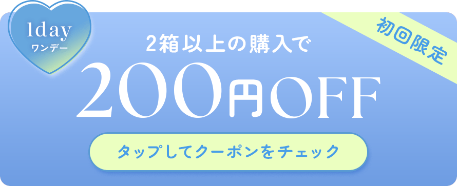 ワンデー 2箱以上の購入で200円OFF