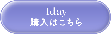 1day 購入はこちら