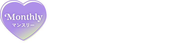 Monthly マンスリー 1箱以上の購入で100円OFF