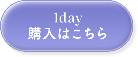 1day 購入はこちら