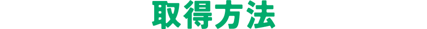 取得方法