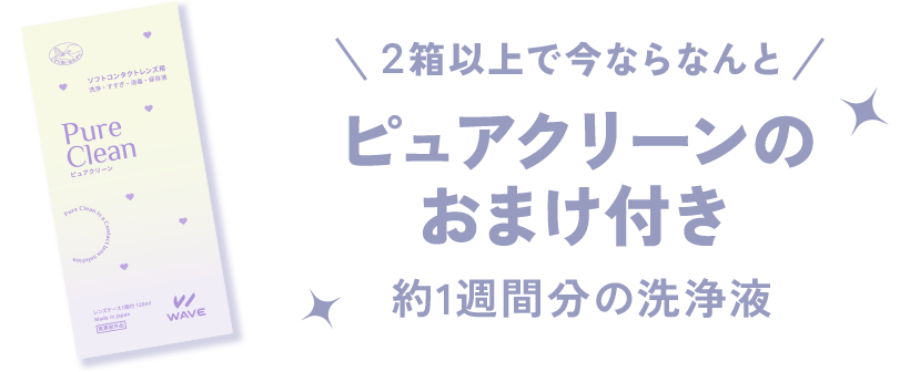 2箱以上で今ならなんと!ピュアクリーンのおまけ付き