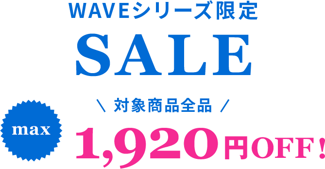 WAVEシリーズ限定 max ￥1,920OFF!