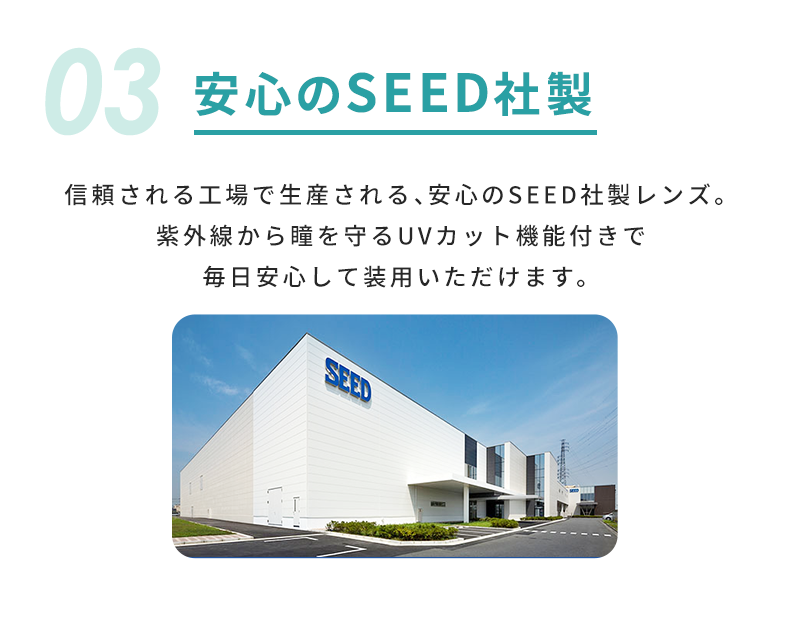 03 安心のSEED社製