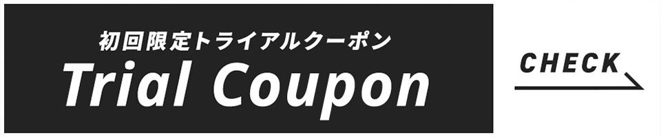 トライアルキャンペーンクーポンはこちら