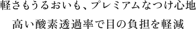 軽さもうるおいも、~