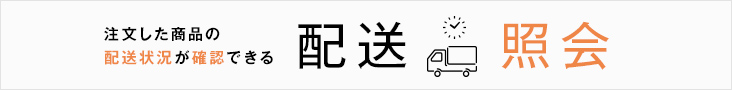 配送照会のご案内