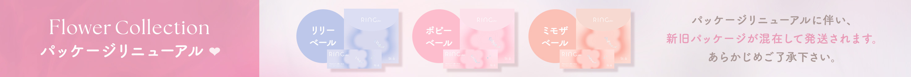 Flower Collection パッケージリニューアル