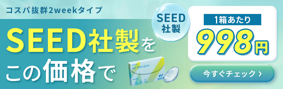 コスパ抜群2weekタイプ SEED社製をこの価格で