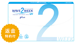 ウェイブ2ウィーク UV