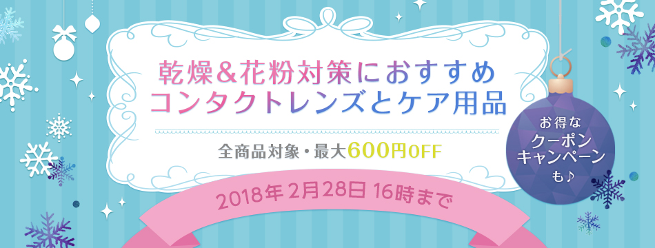 乾燥＆花粉対策におすすめコンタクトレンズとケア用品