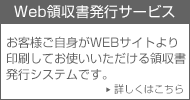 Web領収書発行サービス