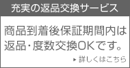 安心･充実の返品交換サービス