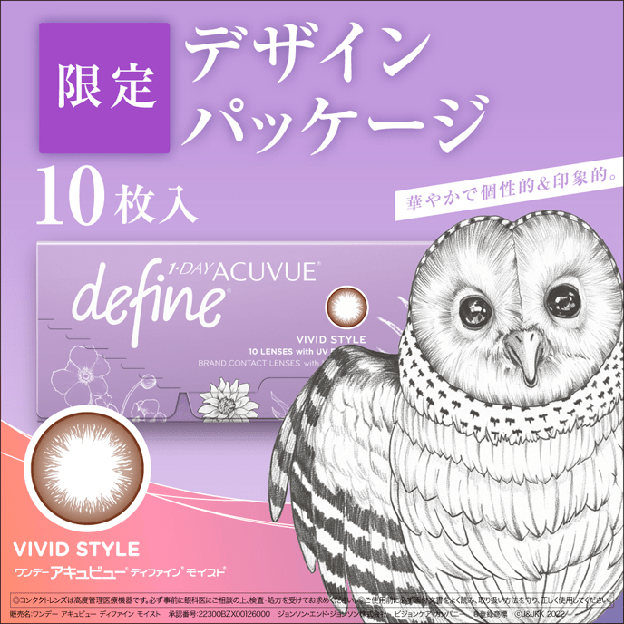 ワンデー アキュビュー ディファイン モイスト ヴィヴィッドスタイル 10枚入り（期間限定パッケージ）