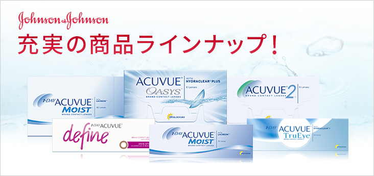 ジョンソン＆ジョンソン 処方箋確認不要！充実のラインナップ！