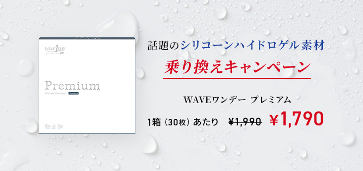 WAVEワンデー UV プレミアム