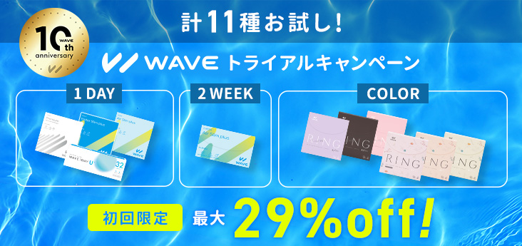 WAVE初めてのご利用限定キャンペーン