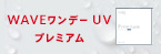 WAVEワンデー UV プレミアム