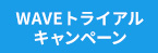 WAVE初めてのご利用限定キャンペーン