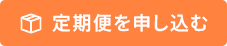 定期便を申し込む